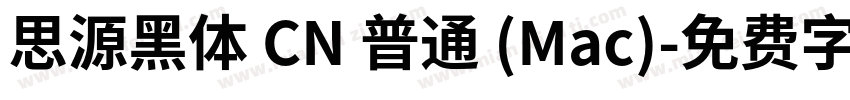 思源黑体 CN 普通 (Mac)字体转换
